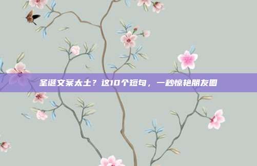 圣诞文案太土?这10个短句,一秒惊艳朋友圈