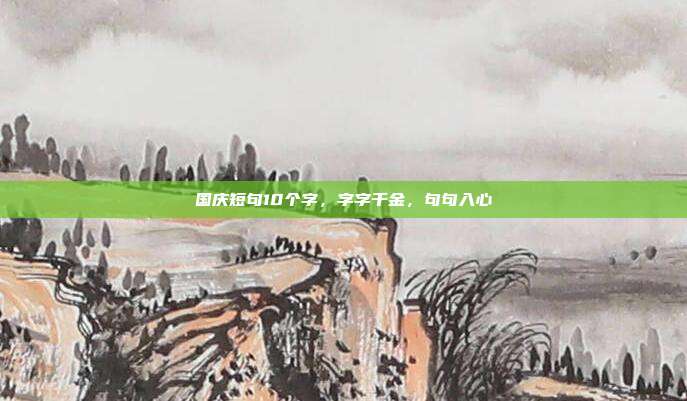 国庆短句10个字，字字千金，句句入心