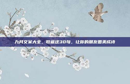 九月文案大全,收藏这30句,让你的朋友圈美成诗