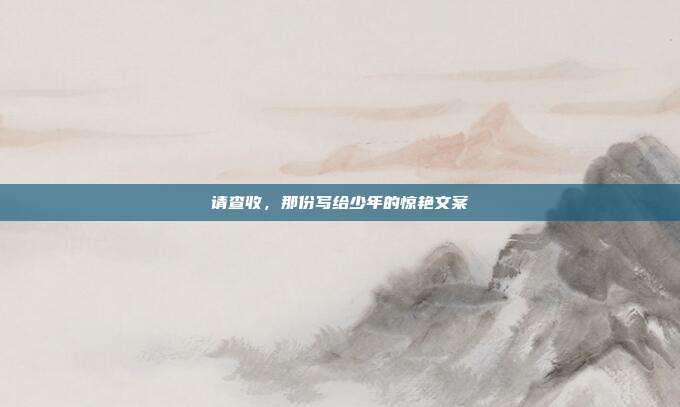 请查收,那份写给少年的惊艳文案