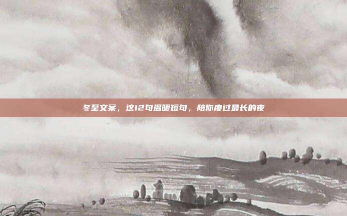 冬至文案，这12句温暖短句，陪你度过最长的夜