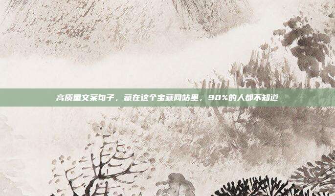 高质量文案句子,藏在这个宝藏网站里,90%的人都不知道