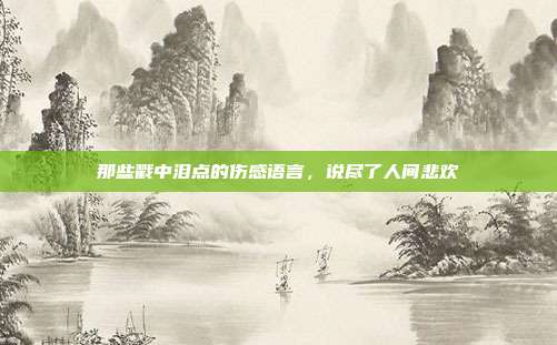 那些戳中泪点的伤感语言,说尽了人间悲欢