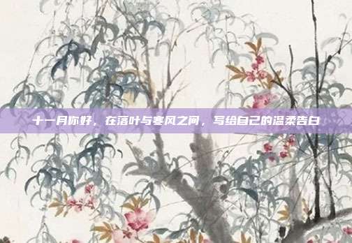 十一月你好，在落叶与寒风之间，写给自己的温柔告白