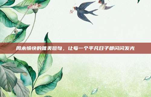 周末愉快的唯美短句，让每一个平凡日子都闪闪发光