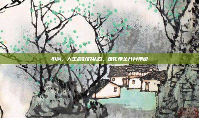 小满，人生最好的状态，是花未全开月未圆