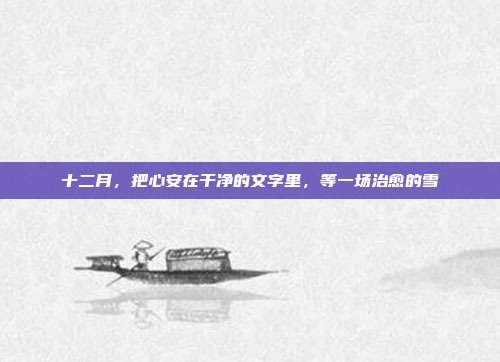十二月,把心安在干净的文字里,等一场治愈的雪