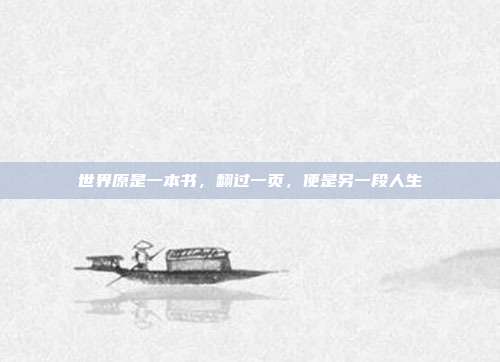 世界原是一本书,翻过一页,便是另一段人生