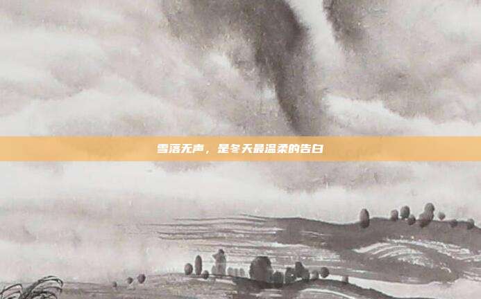 雪落无声,是冬天最温柔的告白