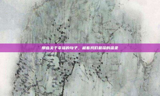 那些关于幸福的句子,藏着我们最深的温柔