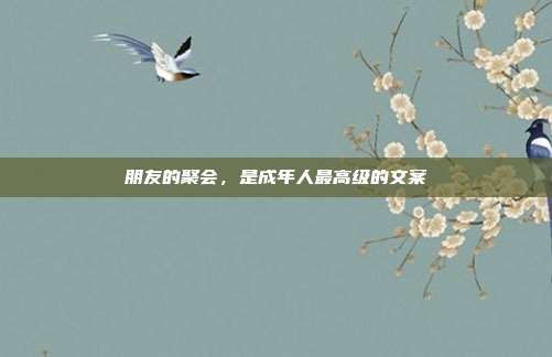 朋友的聚会,是成年人最高级的文案