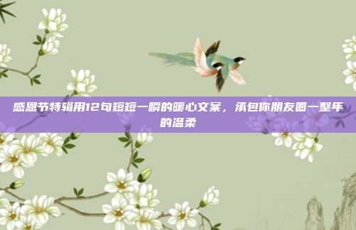 感恩节特辑用12句短短一瞬的暖心文案,承包你朋友圈一整年的温柔
