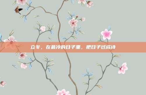立冬，在最冷的日子里，把日子过成诗