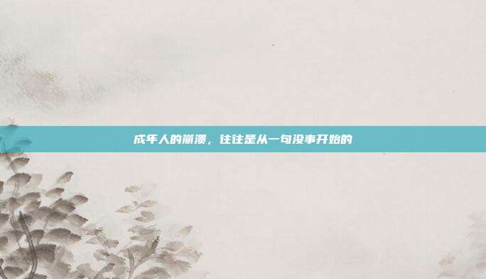 成年人的崩溃,往往是从一句没事开始的