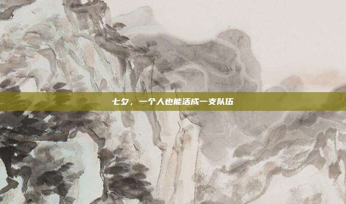 七夕，一个人也能活成一支队伍