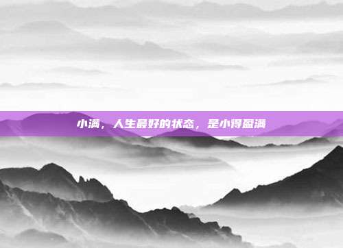 小满，人生最好的状态，是小得盈满