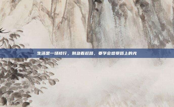 生活是一场修行，别急着赶路，要学会感受路上的光