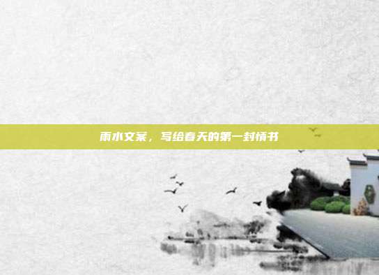 雨水文案,写给春天的第一封情书