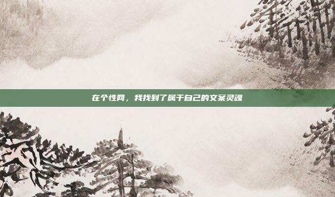 在个性网,我找到了属于自己的文案灵魂