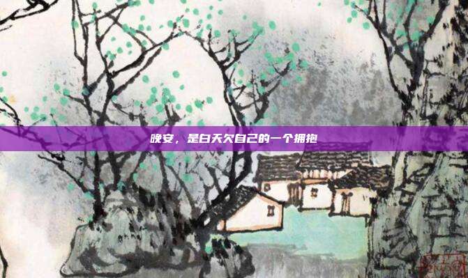 晚安,是白天欠自己的一个拥抱