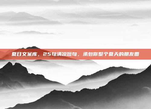 夏日文案库,25句清凉短句,承包你整个夏天的朋友圈