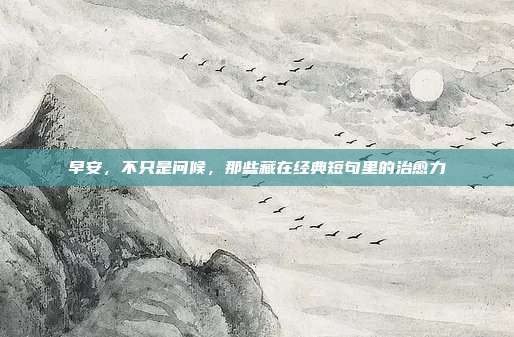 早安,不只是问候,那些藏在经典短句里的治愈力