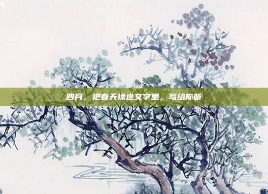 四月,把春天揉进文字里,写给你听