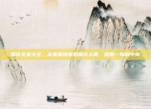 国庆文案大全,从家国情怀到烟火人间,总有一句戳中你