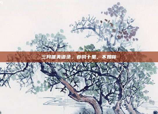 三月唯美语录,春风十里,不如你