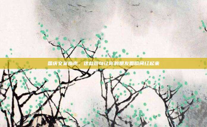 国庆文案指南,这些短句让你的朋友圈瞬间红起来
