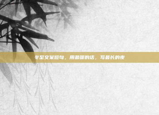 冬至文案短句,用最暖的话,写最长的夜