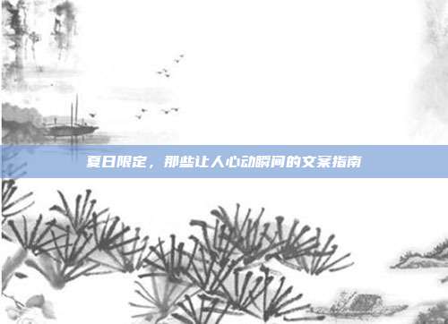 夏日限定,那些让人心动瞬间的文案指南
