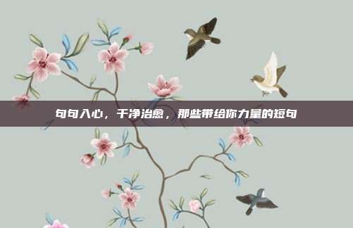 句句入心,干净治愈,那些带给你力量的短句