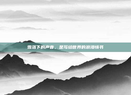 雪落下的声音,是写给世界的浪漫情书