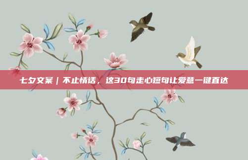七夕文案|不止情话,这30句走心短句让爱意一键直达