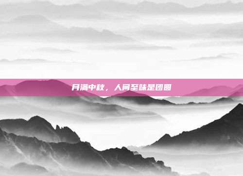 月满中秋,人间至味是团圆