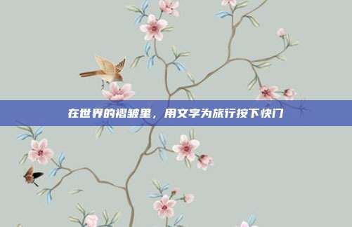 在世界的褶皱里,用文字为旅行按下快门