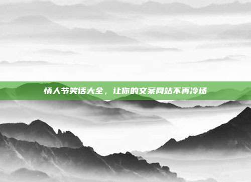 情人节笑话大全,让你的文案网站不再冷场
