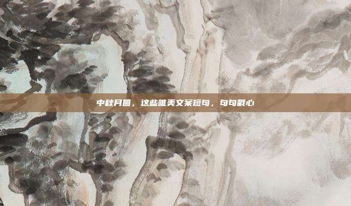 中秋月圆,这些唯美文案短句,句句戳心