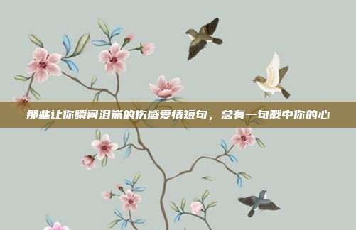 那些让你瞬间泪崩的伤感爱情短句，总有一句戳中你的心