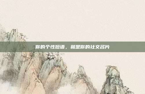 你的个性短语,就是你的社交名片