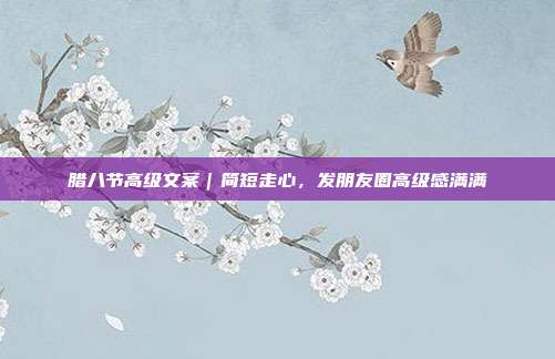 腊八节高级文案|简短走心,发朋友圈高级感满满