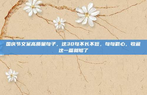 国庆节文案高质量句子,这30句不长不短,句句戳心,收藏这一篇就够了