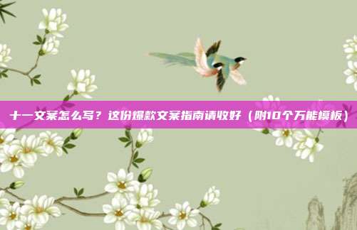 十一文案怎么写?这份爆款文案指南请收好(附10个万能模板)