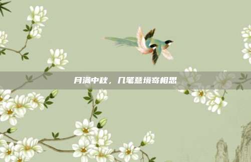 月满中秋,几笔意境寄相思