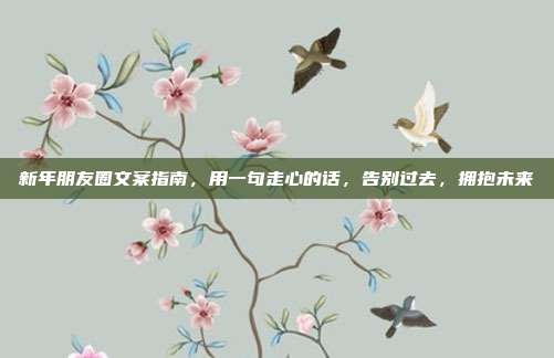新年朋友圈文案指南,用一句走心的话,告别过去,拥抱未来
