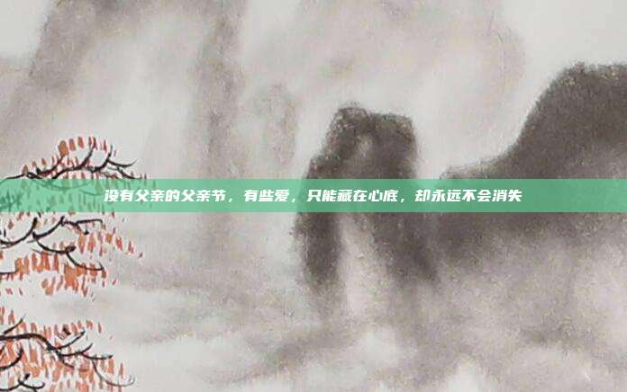 没有父亲的父亲节,有些爱,只能藏在心底,却永远不会消失