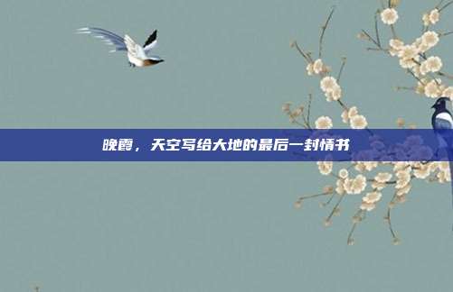 晚霞，天空写给大地的最后一封情书