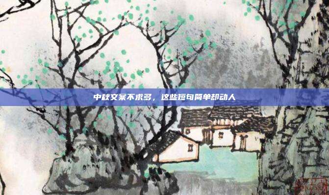 中秋文案不求多,这些短句简单却动人