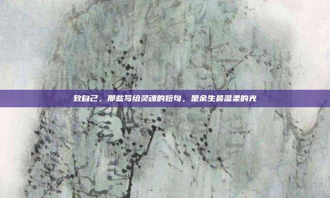 致自己,那些写给灵魂的短句,是余生最温柔的光